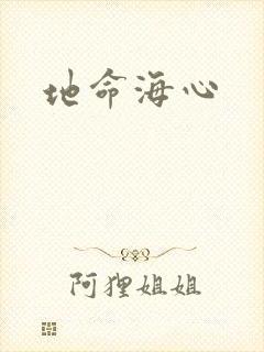地命海心
