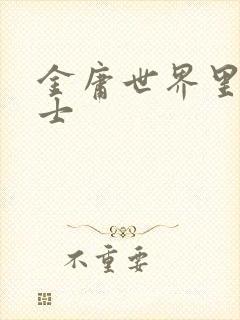 金庸世界里的道士