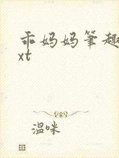 乖妈妈笔趣阁txt