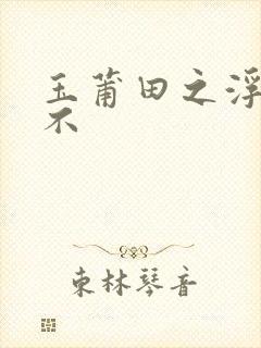 玉莆田之浮行天不