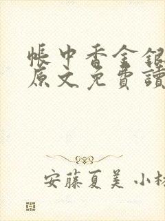 帐中香金银花露原文免费读书笔趣阁