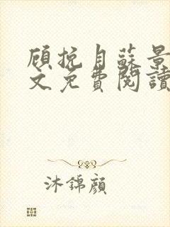 顾挽月苏景行全文免费阅读无弹窗