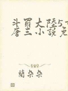 斗罗大陆5重生唐三小说免费阅读