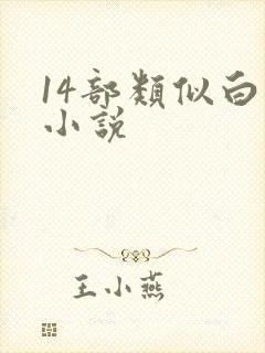 14部类似白洁小说