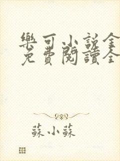 乐可小说金银花免费阅读全文在线阅笔趣