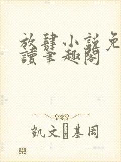 放肆小说免费阅读笔趣阁