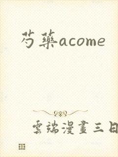 芍药acome