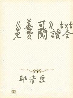 《姜可》txt免费阅读全文