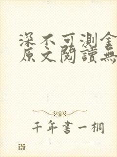 深不可测金银花原文阅读无弹窗