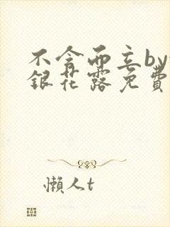 不含而立by金银花露免费阅读