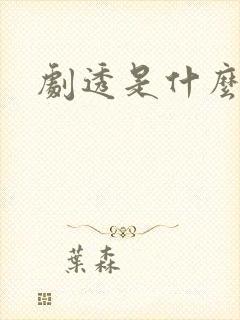 剧透是什么意思