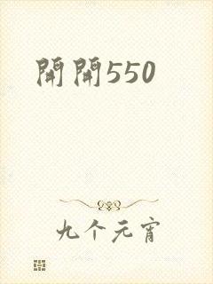 开开550