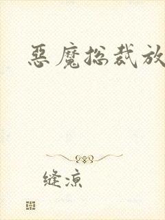 恶魔总裁放了我