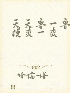 天天鲁一鲁摸一摸爽一爽