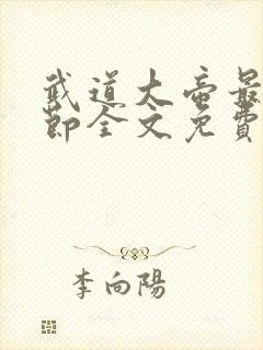 武道大帝最新章节全文免费阅读