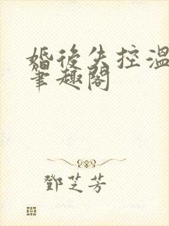 婚后失控温庭深笔趣阁