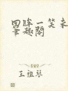 回眸一笑未删减笔趣阁