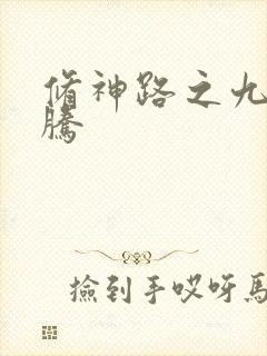 修神路之九天龙腾