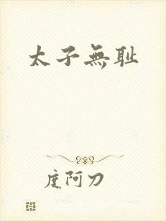 太子无耻