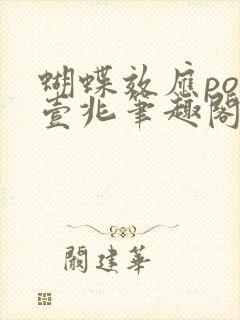 蝴蝶效应po兆壹兆笔趣阁