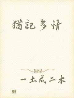 犹记多情