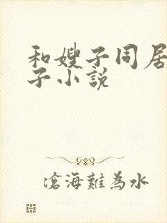 和嫂子同居的日子小说