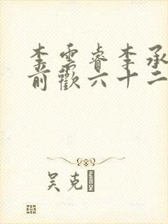 李云睿李承乾殿前欢六十二