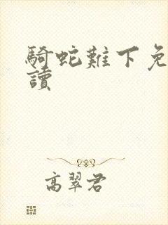 骑蛇难下免费阅读