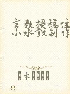 言教授稳住肉馅小水饺制作方法小说