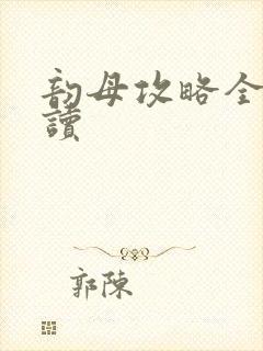 韵母攻略全文阅读