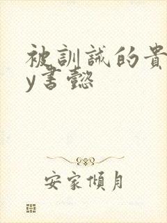 被训诫的贵妃by书懿