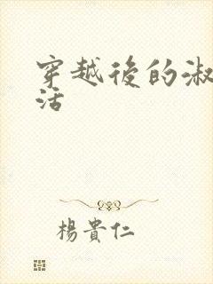 穿越后的淑女生活