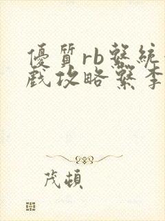 优质rb系统游戏攻略系李立远