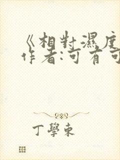 《相对湿度》 作者:可有可无