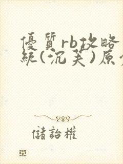 优质rb攻略系统(沉芙)原创