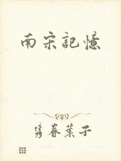 南宋记忆