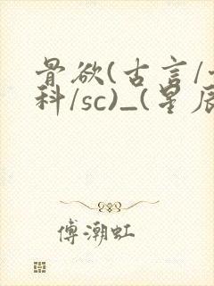 骨欲(古言/骨科/sc)_(星辰鲸落)