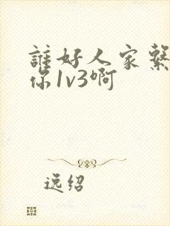 谁好人家系统让你1v3啊