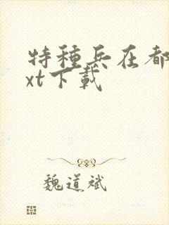 特种兵在都市txt下载