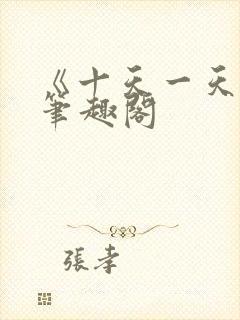 《十天一天赋》笔趣阁