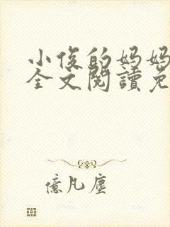 小俊的妈妈小说全文阅读免费阅读