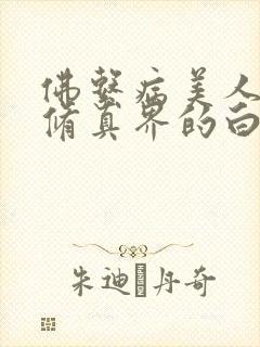 佛系病美人是全修真界的白月光