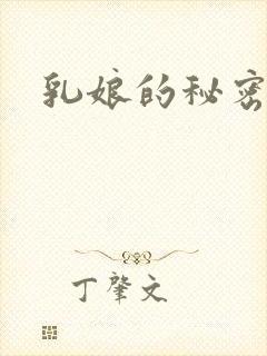 乳娘的秘密