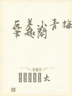 反差小青梅藏心笔趣阁