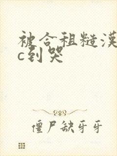 被合租糙汉室友c到哭