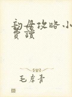 韵母攻略小说免费读