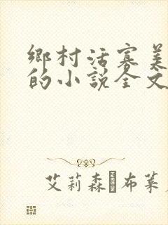 乡村活寡美人沟的小说全文免费阅读的