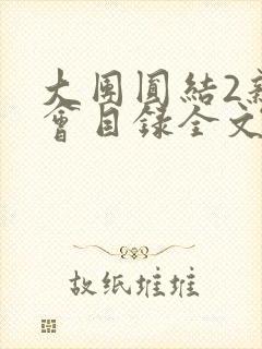 大团圆结2亲情会目录全文阅读视频