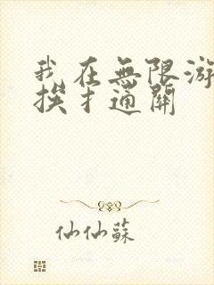我在无限游戏里挨扌通关