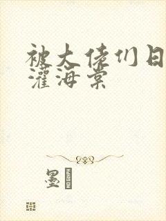 被大佬们日夜浇灌海棠